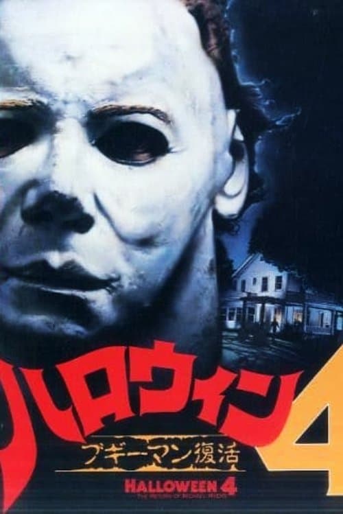 ハロウィン4 ブギーマン復活のポスター