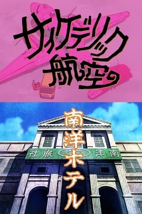 景山民夫のダブルファンタジーのポスター