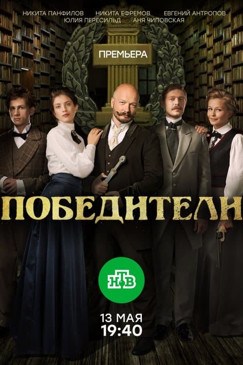 Победителиのポスター