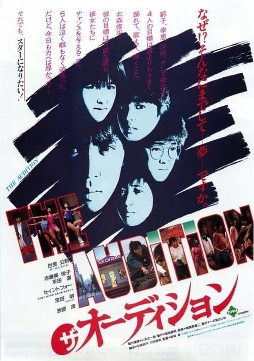 ザ・オーディションのポスター