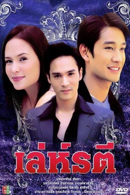 เล่ห์รตีのポスター