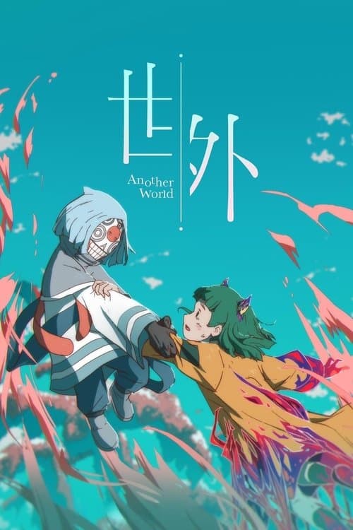 世外のポスター