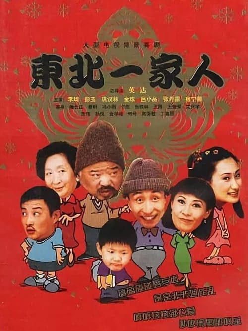 东北一家人のポスター