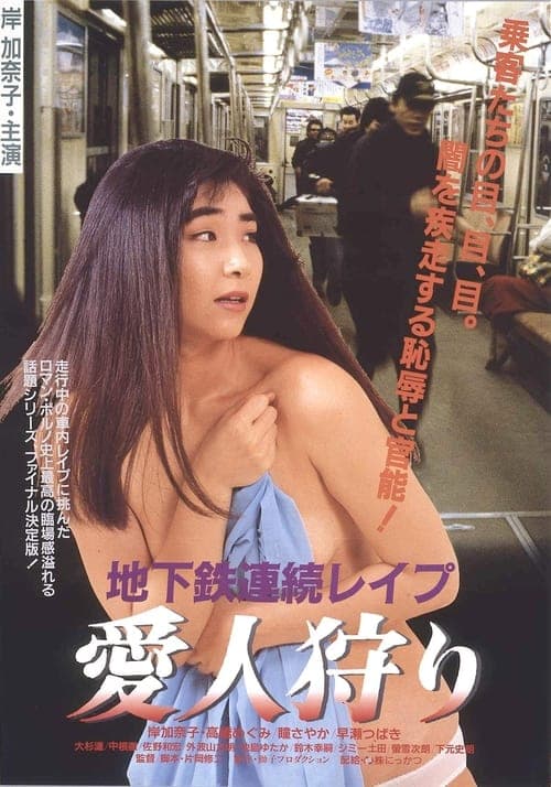 地下鉄連続レイプ　愛人狩りのポスター