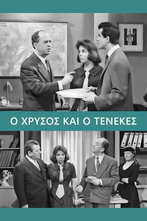 Ο Χρυσός και ο Τενεκέςのポスター