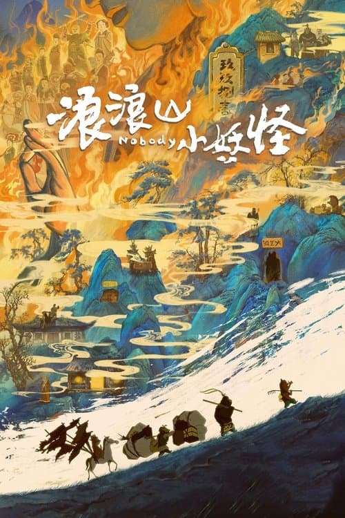 浪浪山小妖怪のポスター