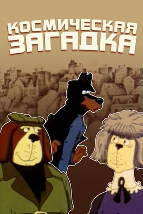 Справа доручається детективу Тедді. Справа №002: Космічна загадкаのポスター