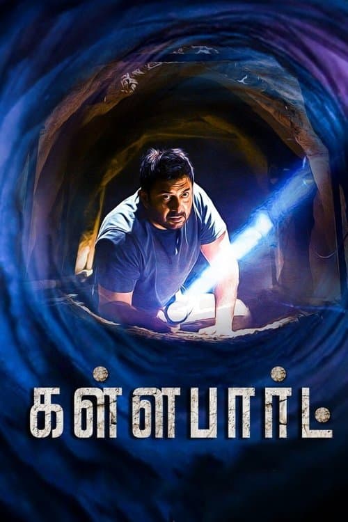 கள்ளபார்ட்のポスター