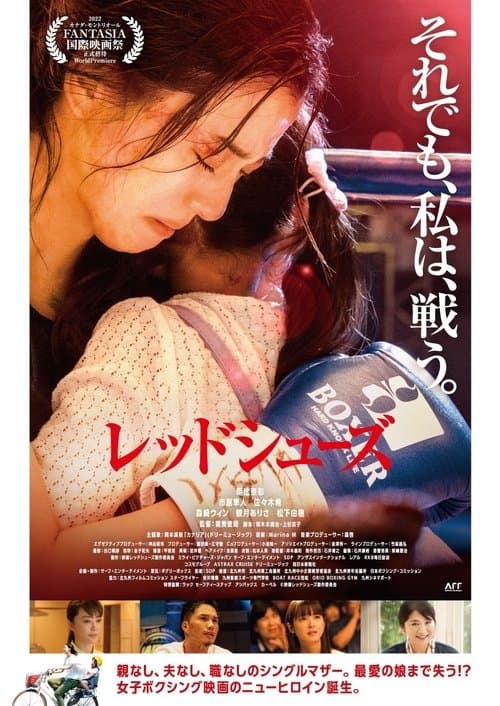 レッドシューズのポスター