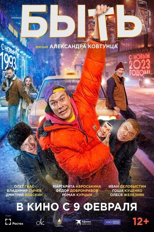 Бытьのポスター