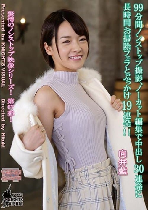 99分間ノンストップ撮影、ノーカット編集で中出し30連発に長時間お掃除フェラとぶっかけ19連発！！ 向井藍のポスター