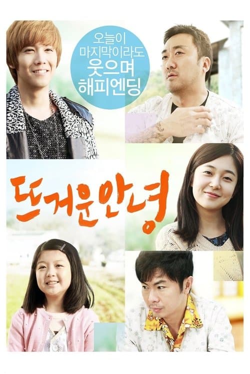 뜨거운 안녕のポスター