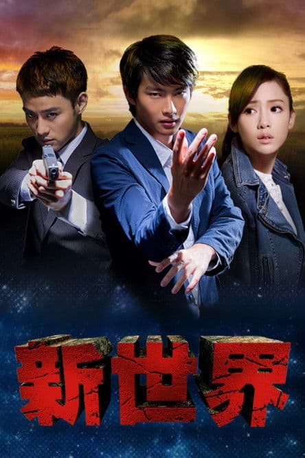新世界のポスター