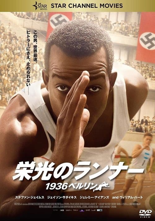 栄光のランナー/1936ベルリンのポスター
