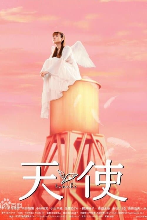 天使のポスター