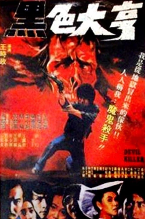 黑色大亨のポスター
