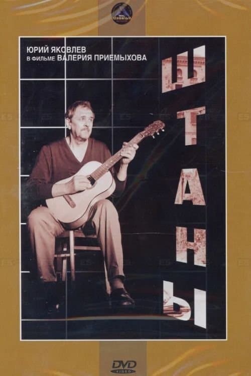 Штаныのポスター