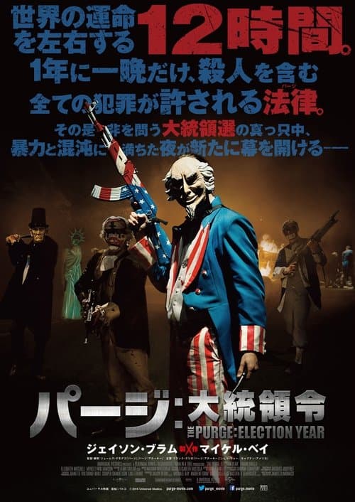 パージ：大統領令のポスター