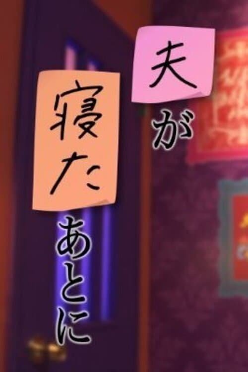 夫が寝たあとにのポスター