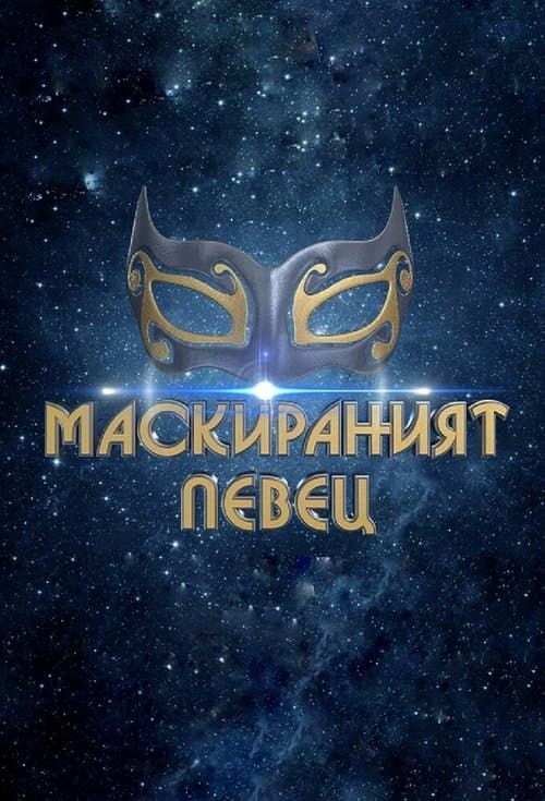 Маскираният певецのポスター