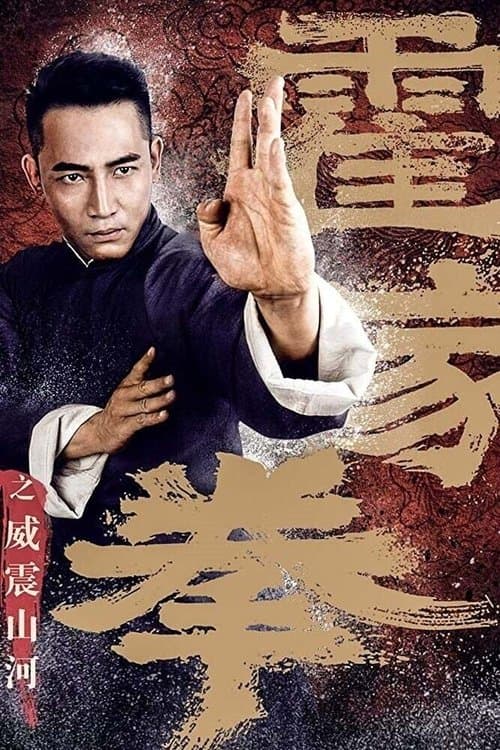 霍家拳之威震山河のポスター