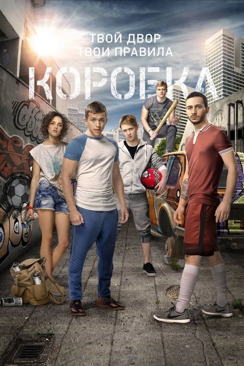 Коробкаのポスター