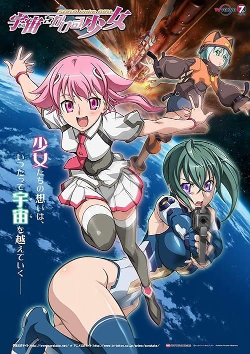 宇宙をかける少女のポスター