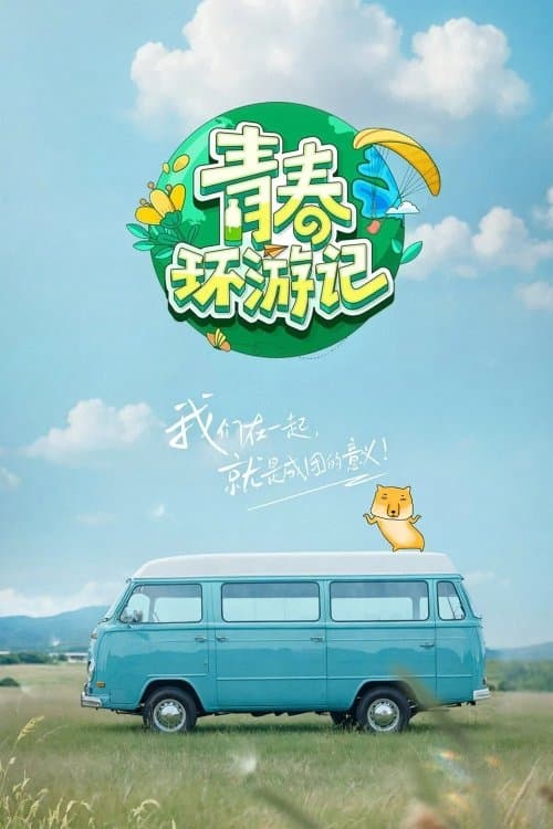 青春环游记のポスター