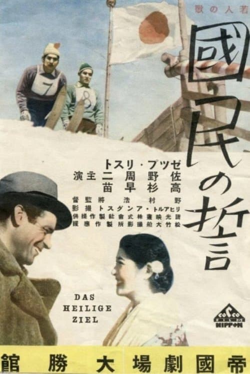 Das heilige Zielのポスター