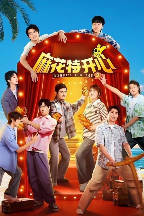 麻花特开心のポスター