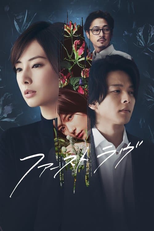 ファーストラヴのポスター