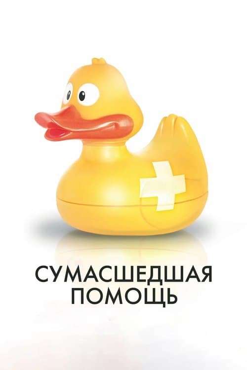 Сумасшедшая помощьのポスター