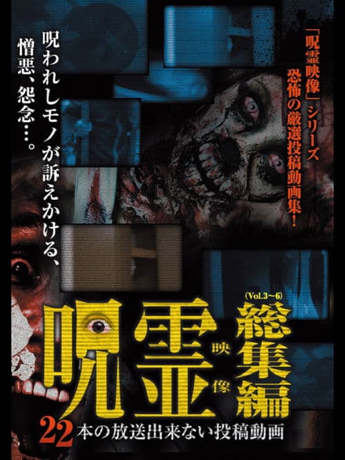呪霊映像 総集編 22本の放送できない投稿動画のポスター