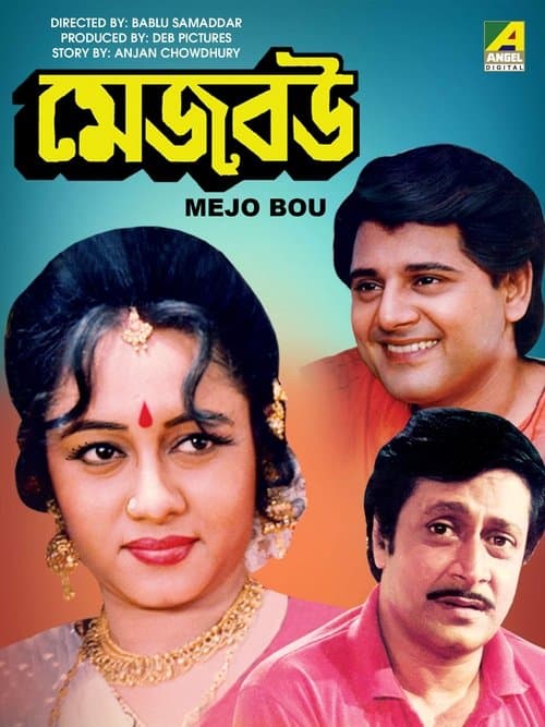 মেজবউのポスター