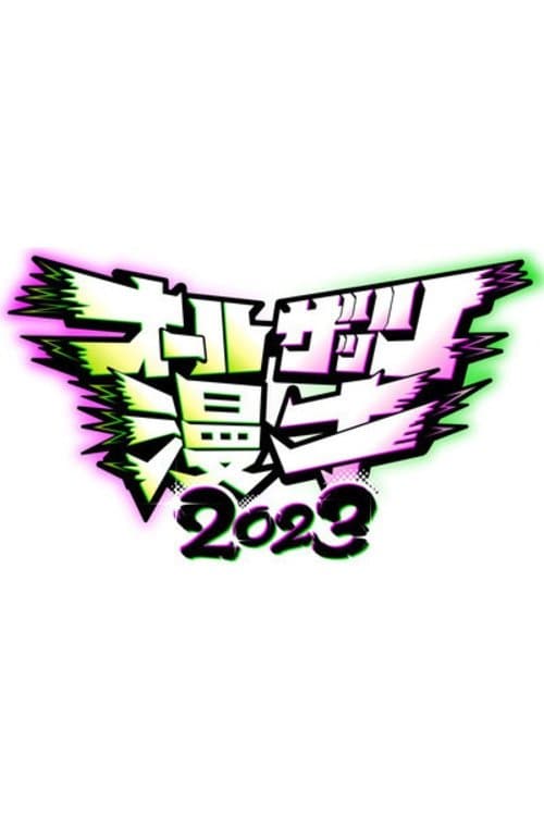 オールザッツ漫才のポスター