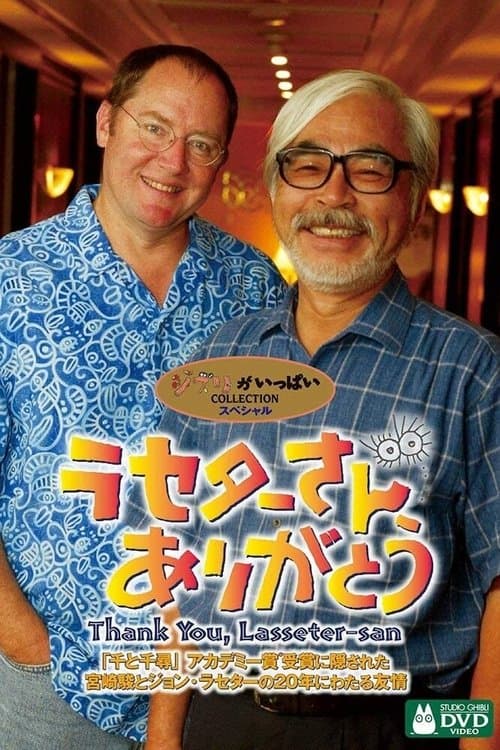 ラセターさん、ありがとうのポスター
