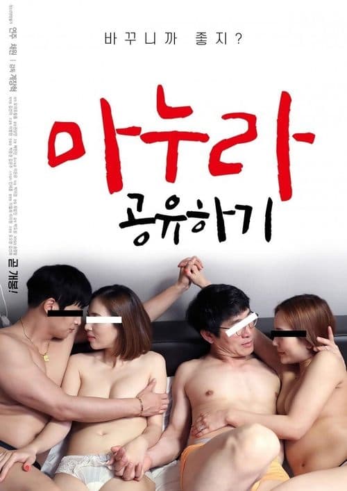 마누라 공유하기のポスター