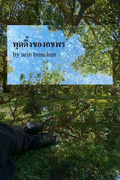 พุดดิ้งของกชพรのポスター