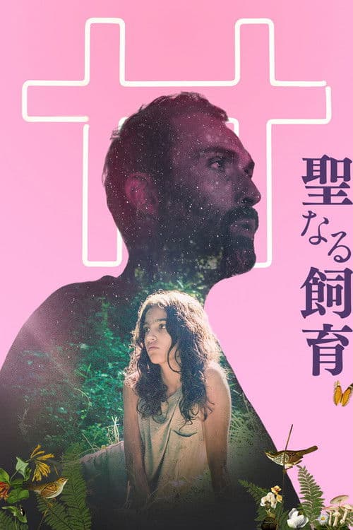 聖なる飼育のポスター