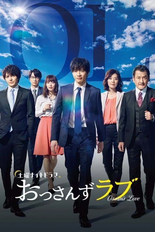 おっさんずラブのポスター