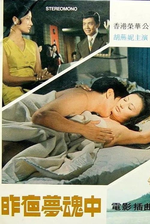 昨夜梦魂中のポスター