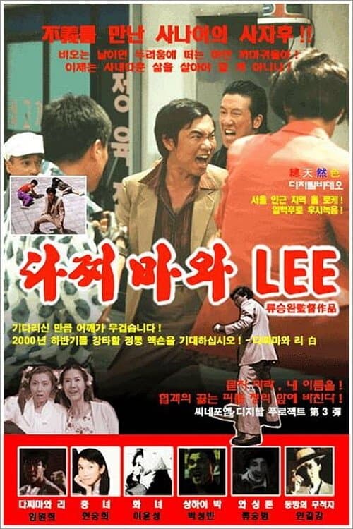 다찌마와 Leeのポスター