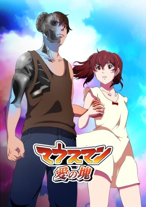 マウスマン～愛の塊～のポスター