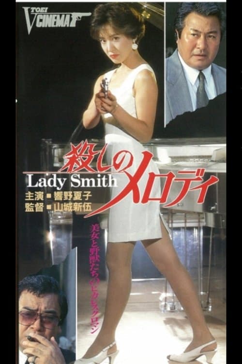 殺しメロディ Lady Smithのポスター