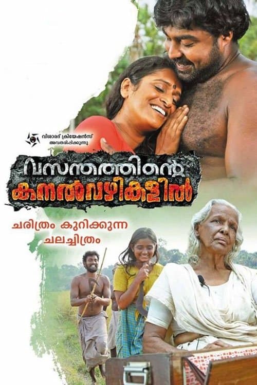 വസന്തത്തിന്റെ കനൽവഴികളിൽのポスター
