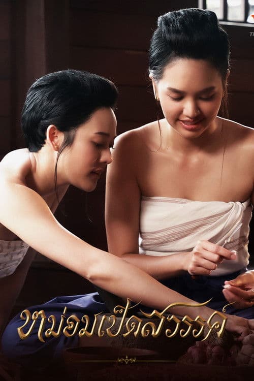 หม่อมเป็ดสวรรค์のポスター