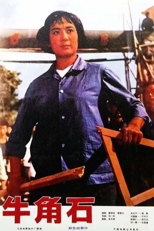 牛角石のポスター