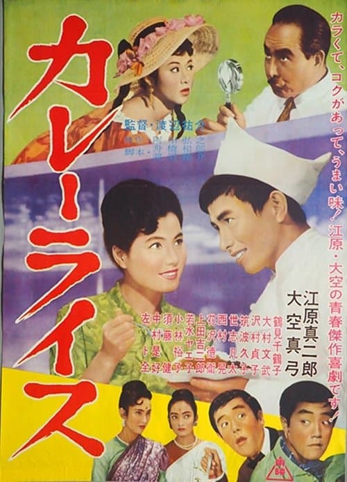カレーライスのポスター