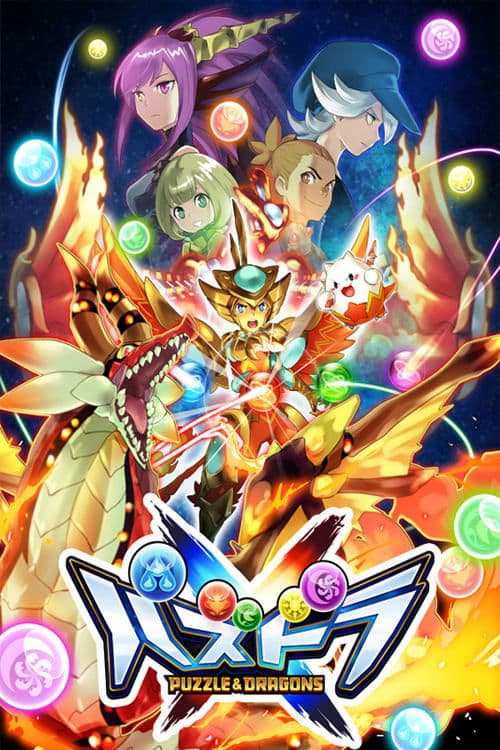 パズドラクロスのポスター