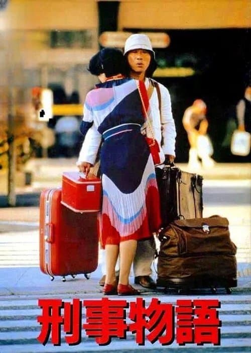 刑事物語のポスター